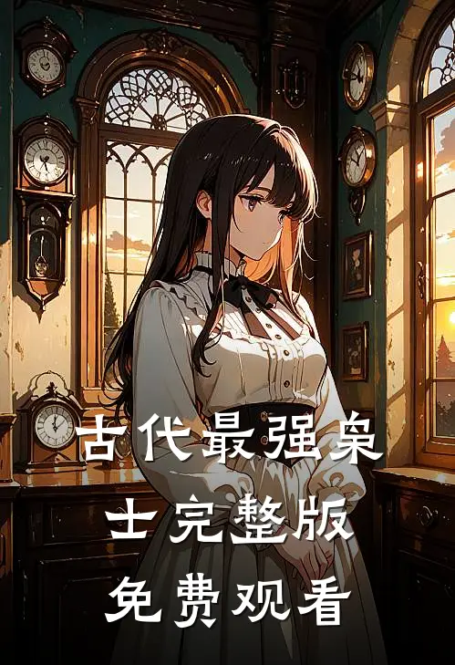古代最强枭士完整版免费观看