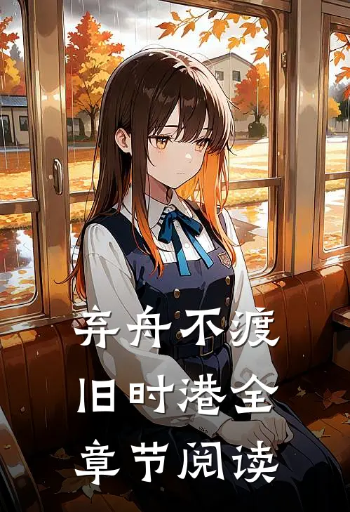弃舟不渡旧时港全章节阅读