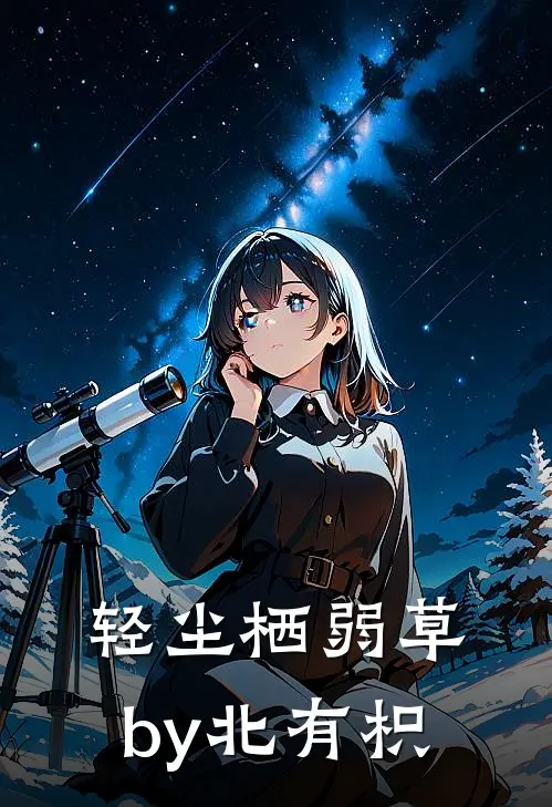 轻尘栖弱草by北有枳