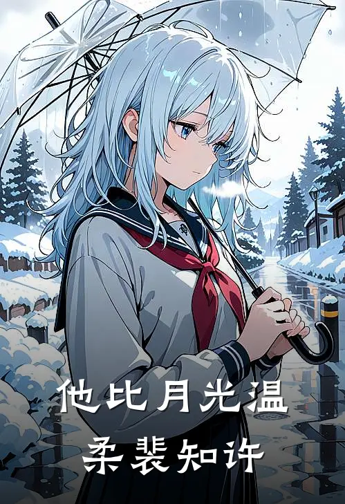 他比月光温柔裴知许