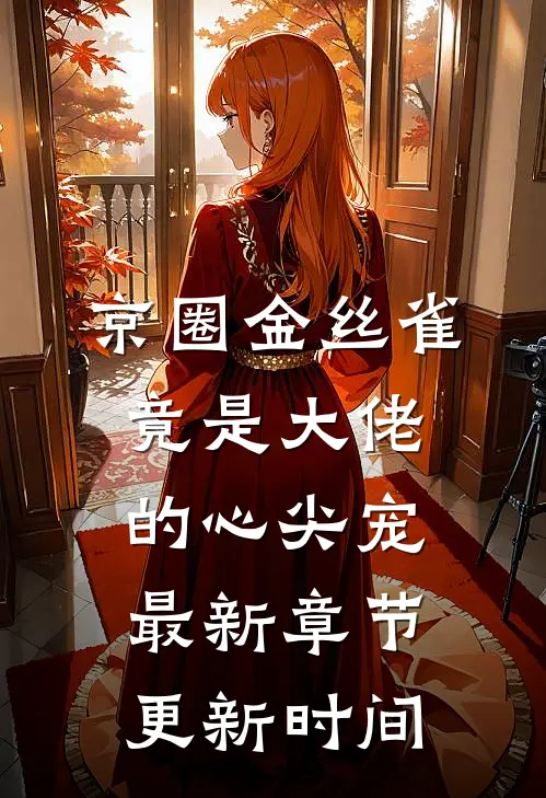 京圈金丝雀竟是大佬的心尖宠最新章节更新时间