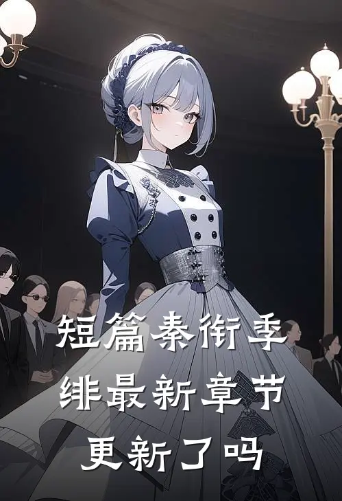 短篇秦衔季绯最新章节更新了吗