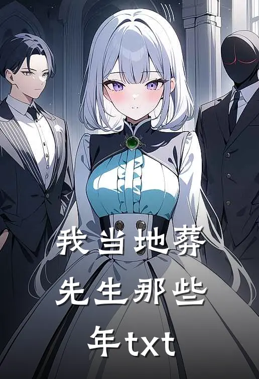我当地葬先生那些年txt