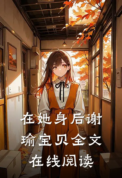 在她身后谢瑜宝贝全文在线阅读