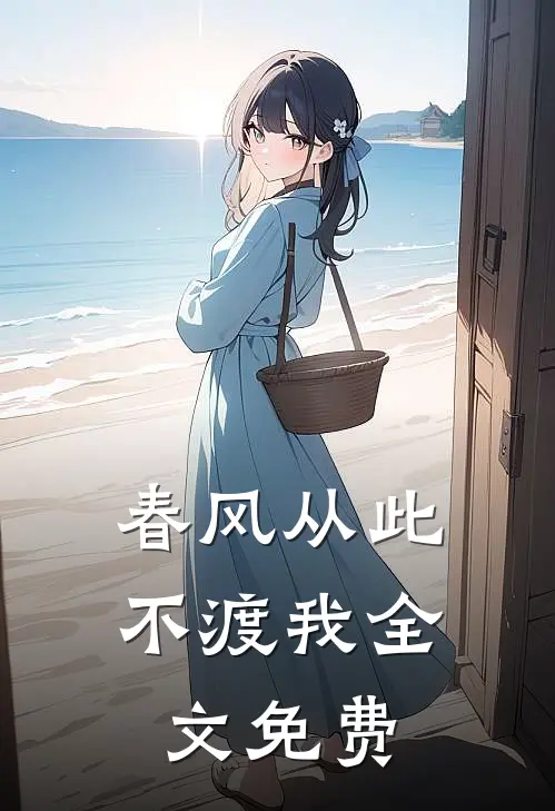 春风从此不渡我全文免费