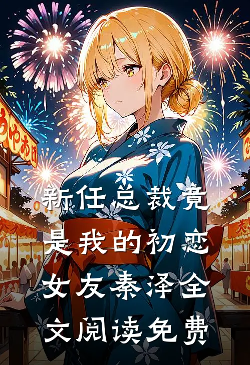 新任总裁竟是我的初恋女友秦泽全文阅读免费