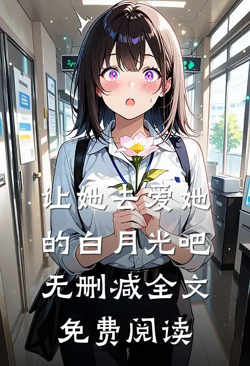 让她去爱她的白月光吧无删减全文免费阅读
