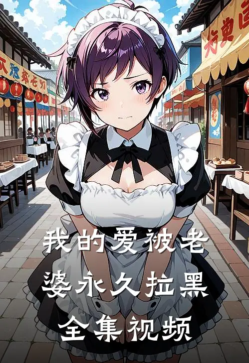 我的爱被老婆永久拉黑 全集视频