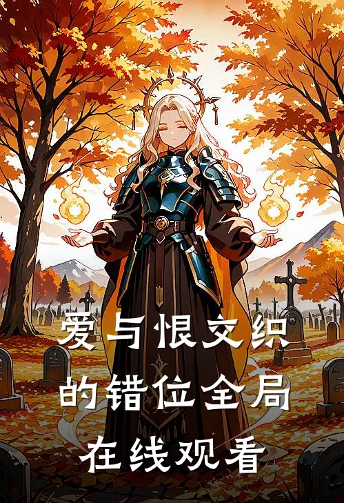 爱与恨交织的错位全局在线观看