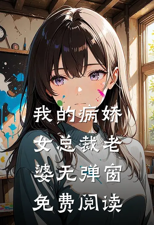 我的病娇女总裁老婆无弹窗免费阅读