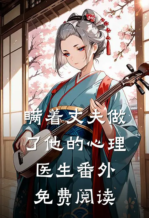 瞒着丈夫做了他的心理医生番外免费阅读
