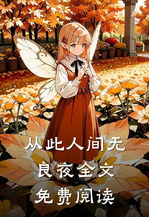 从此人间无良夜全文免费阅读