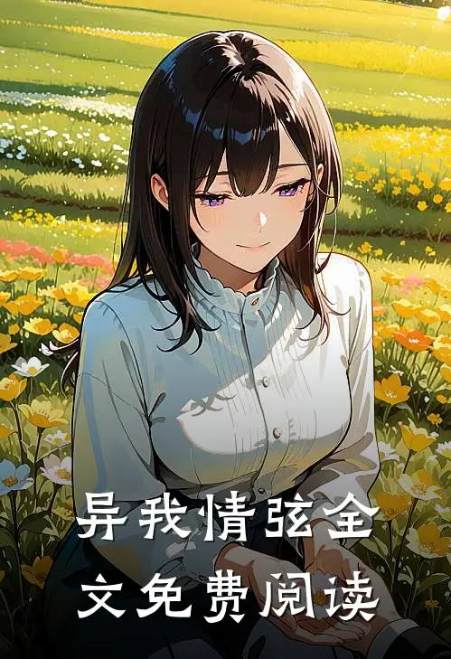 异我情弦全文免费阅读