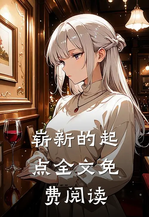 崭新的起点全文免费阅读