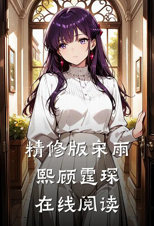 精修版宋雨熙顾霆琛在线阅读