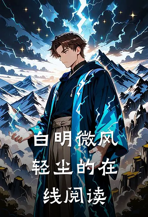 白明微风轻尘的在线阅读