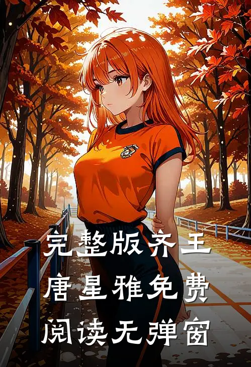 完整版齐王唐星雅免费阅读无弹窗