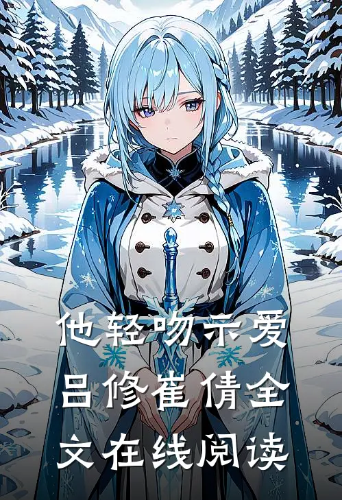 他轻吻示爱吕修崔倩全文在线阅读