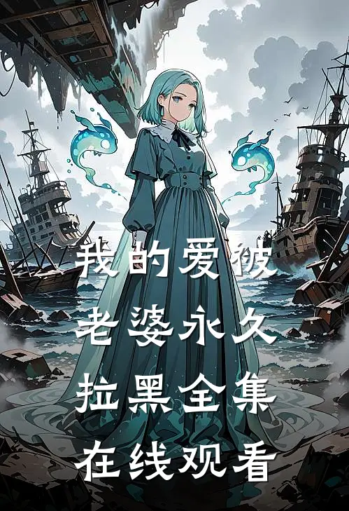 我的爱被老婆永久拉黑 全集在线观看
