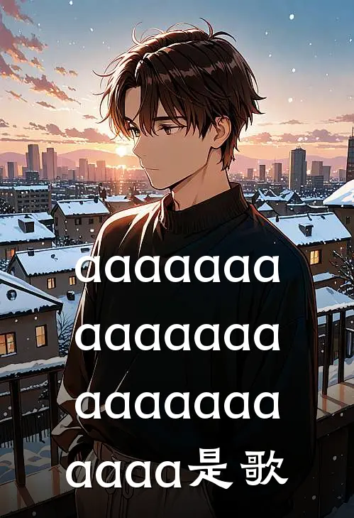 aaaaaaaaaaaaaaaaaaaaaaaaa是歌