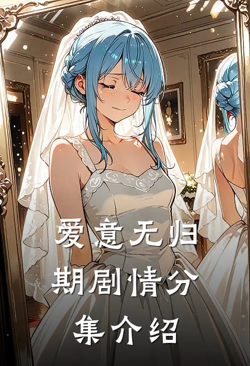 爱意无归期剧情分集介绍
