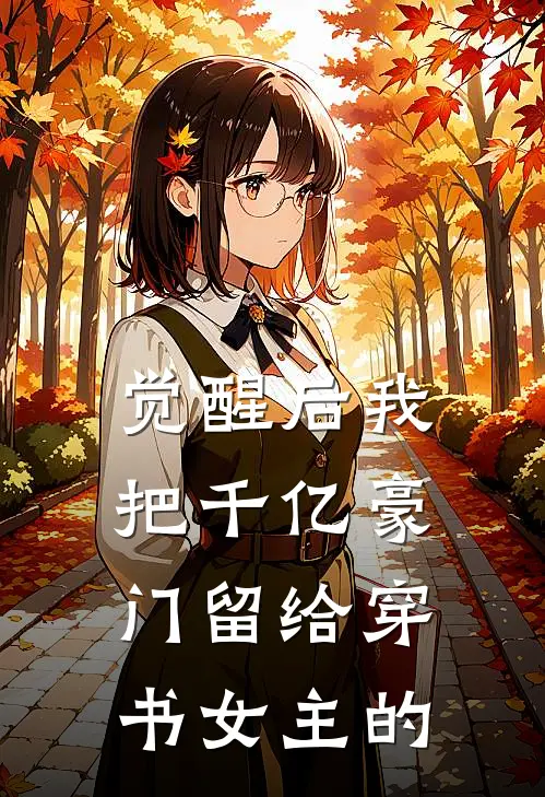 觉醒后我把千亿豪门留给穿书女主的