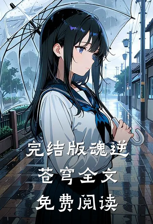 完结版魂逆苍穹全文免费阅读