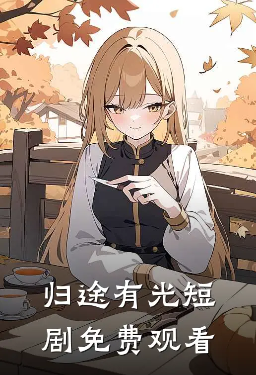 归途有光短剧免费观看