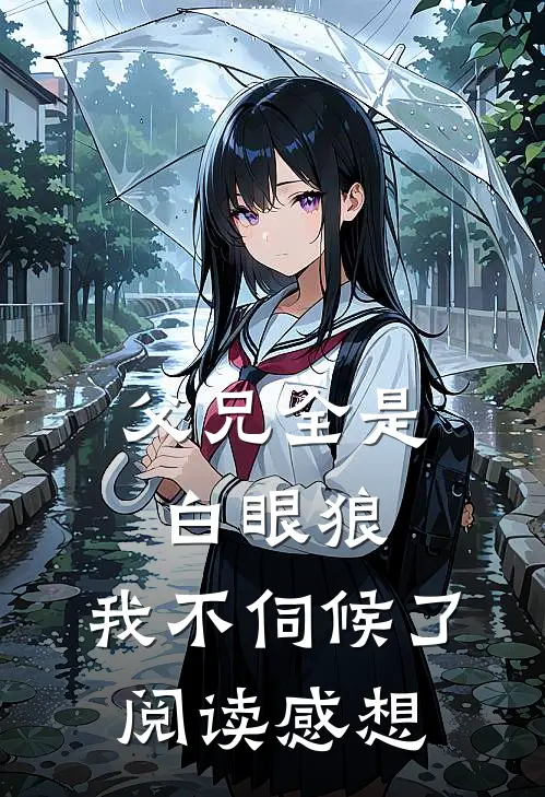 父兄全是白眼狼,我不伺候了阅读感想