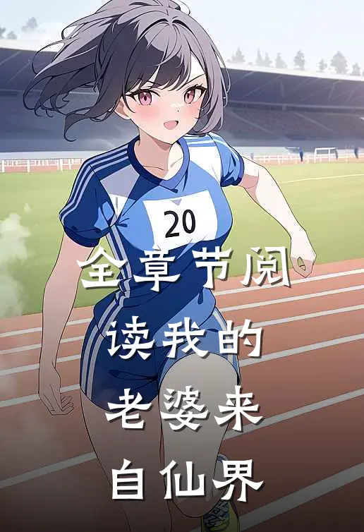 全章节阅读我的老婆来自仙界