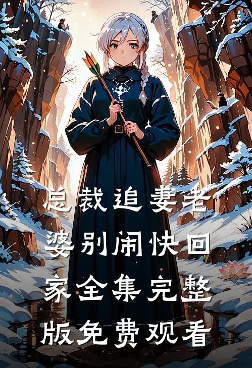 总裁追妻老婆别闹快回家全集完整版免费观看