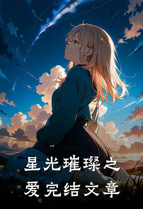 星光璀璨之爱完结文章