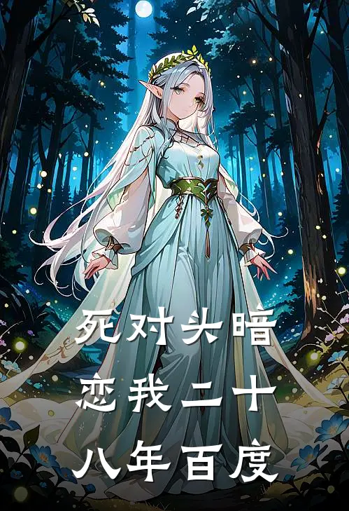 死对头暗恋我二十八年百度