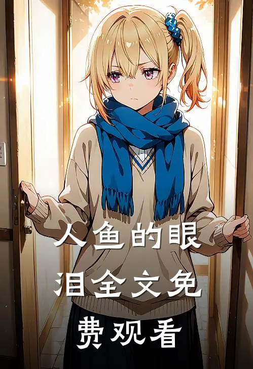 人鱼的眼泪全文免费观看
