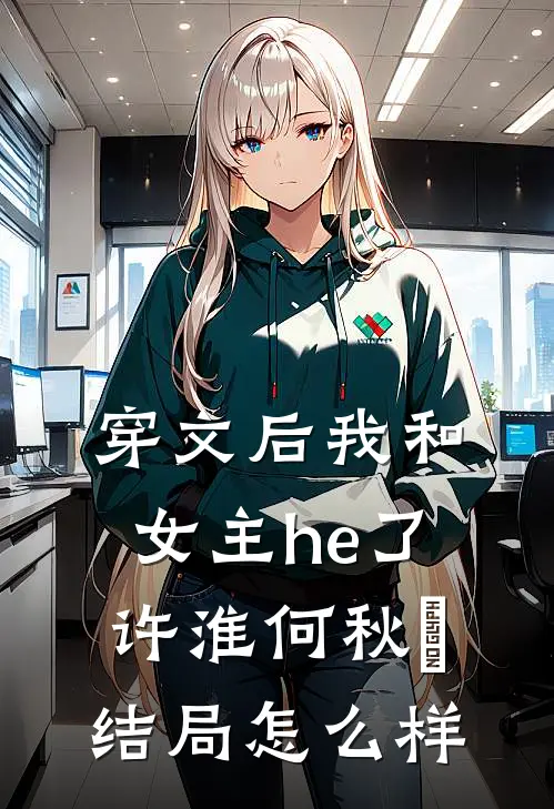 穿文后我和女主he了许淮何秋玥结局怎么样