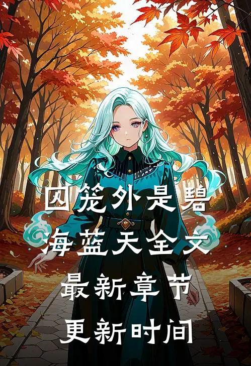 囚笼外是碧海蓝天全文最新章节更新时间