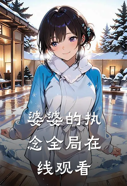 婆婆的执念全局在线观看