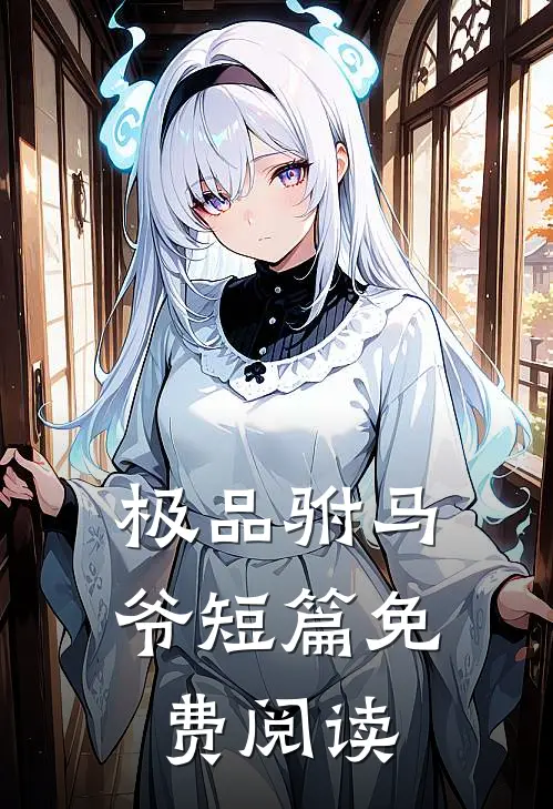 极品驸马爷短篇免费阅读