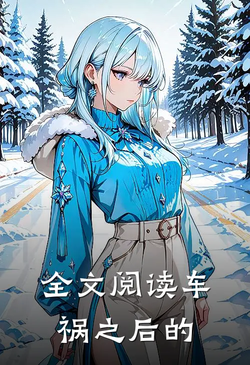 全文阅读车祸之后的