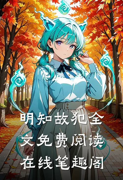 明知故犯全文免费阅读在线笔趣阁
