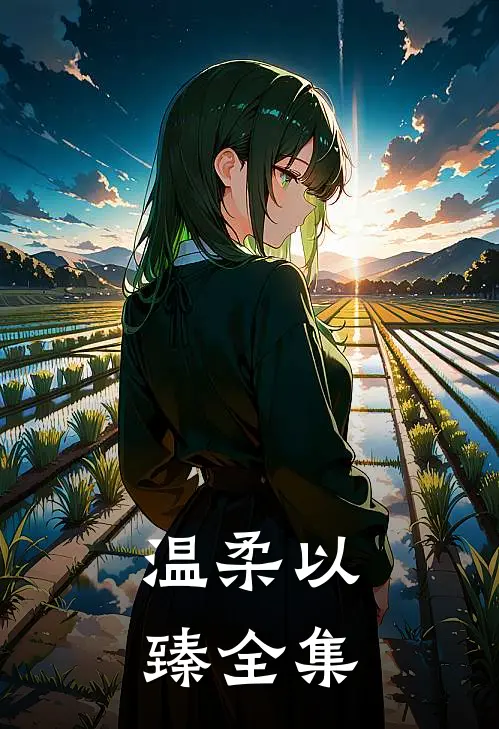 温柔以臻全集