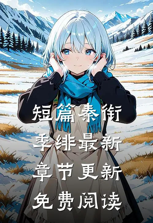 短篇秦衔季绯最新章节更新免费阅读