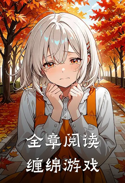 全章阅读缠绵游戏