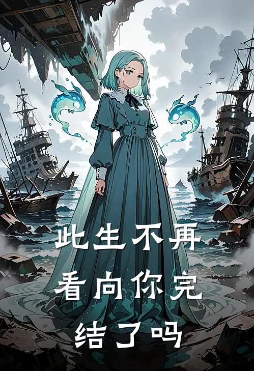 此生不再看向你完结了吗