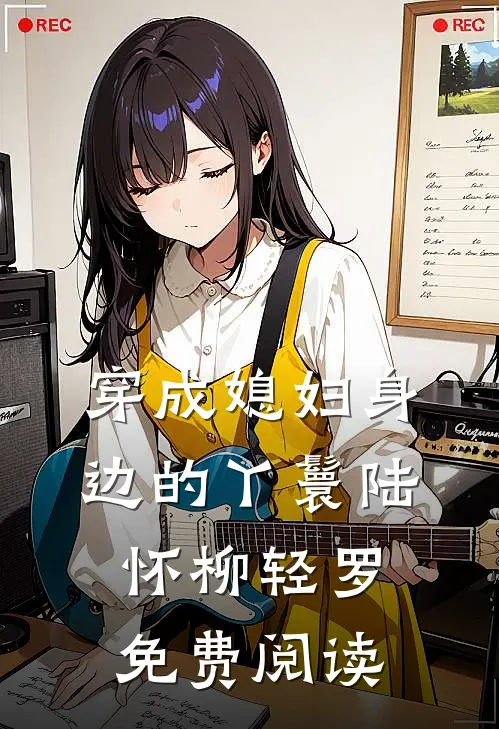 穿成媳妇身边的丫鬟陆怀柳轻罗免费阅读
