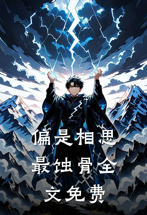 偏是相思最蚀骨全文免费