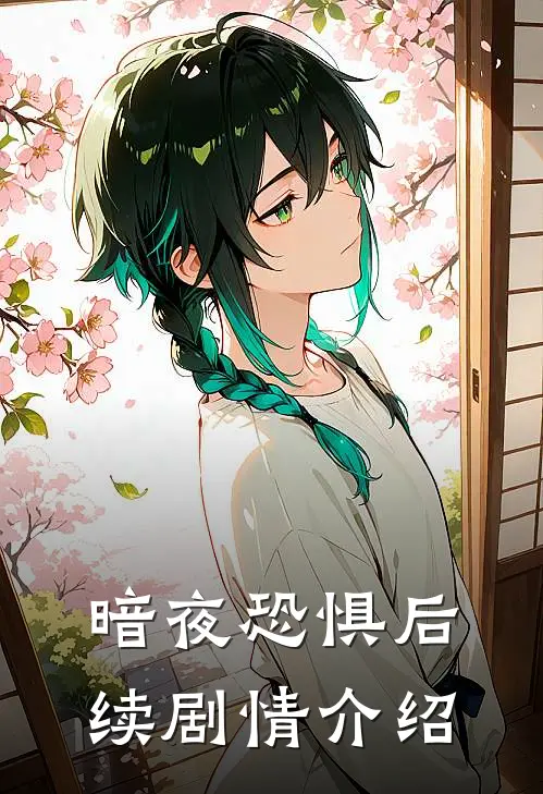 暗夜恐惧后续剧情介绍