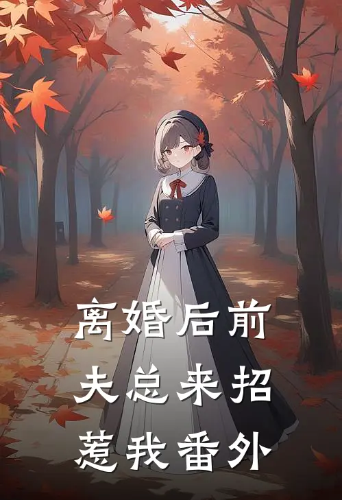 离婚后前夫总来招惹我番外