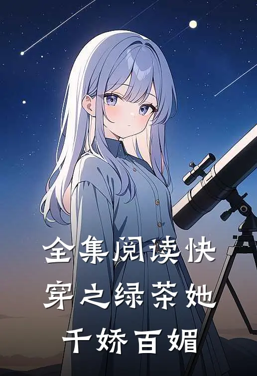 全集阅读快穿之绿茶她千娇百媚