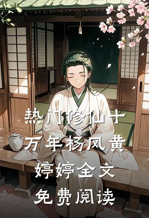热门修仙十万年杨风黄婷婷全文免费阅读